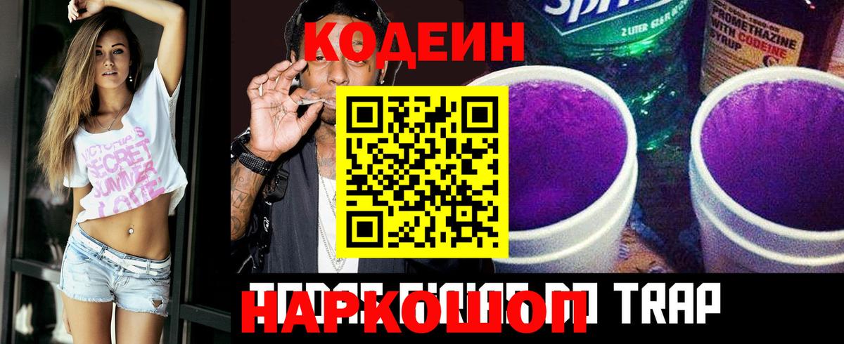 Кодеин Purple Drank Пенза
