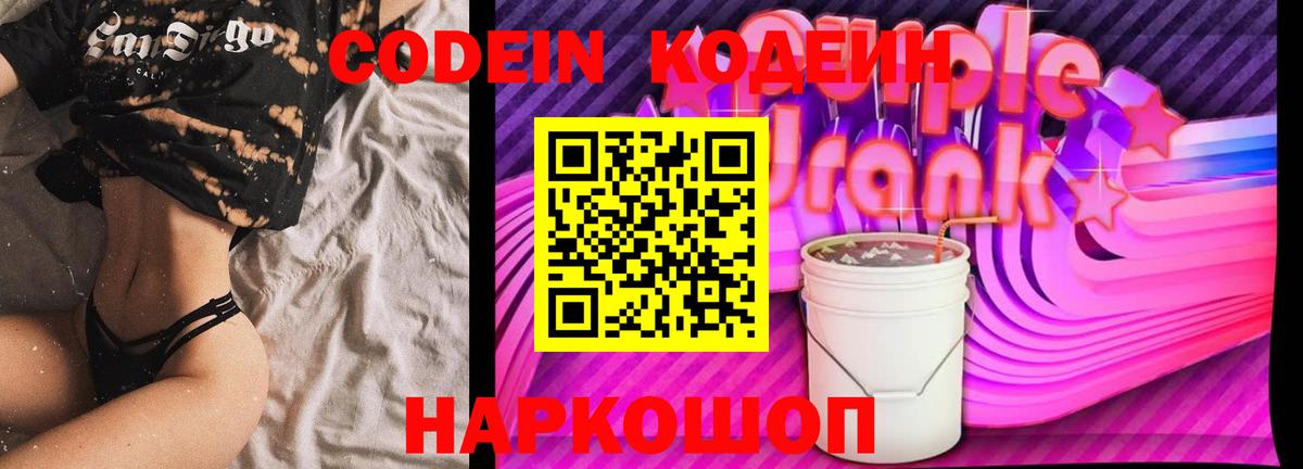 Кодеин Purple Drank  Вход с VPN  Пенза 